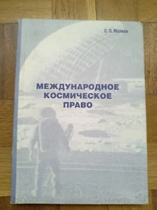 2002, International Space Legislation, In Russian, Межд. космическое право - Picture 1 of 10