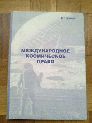 2002, International Space Legislation, In Russian, Межд. космическое право - Image 1 of 4