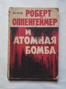 1963 Роберт Оппенгеймер и атомная бомба Oppenheimer nuclear bomb book in russian - Picture 1 of 18