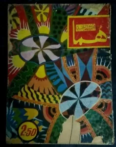 INDIEN SELTEN GEDRUCKTES URDU DIGEST MONATSMAGAZIN HUMA JULI 1974 - Bild 1 von 12
