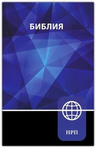 NRT Russian Bible--softcover BRAND NEW in ShrInk Wrap!!! - Picture 1 of 4