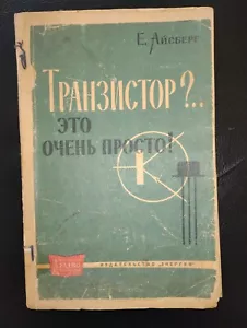 Old Soviet book on using transistors Транзистор? Это очень просто! Е. Айсберг - Picture 1 of 7