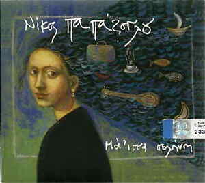Nikos PAPAZOGLOU MAISSA MAGISSA SELINI booklet 15 tracks Greek CD