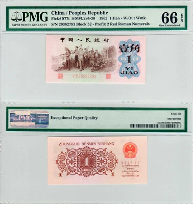China 1 Jiao P#877i (1962) PMG 67 EPQ - Image 1 of 3