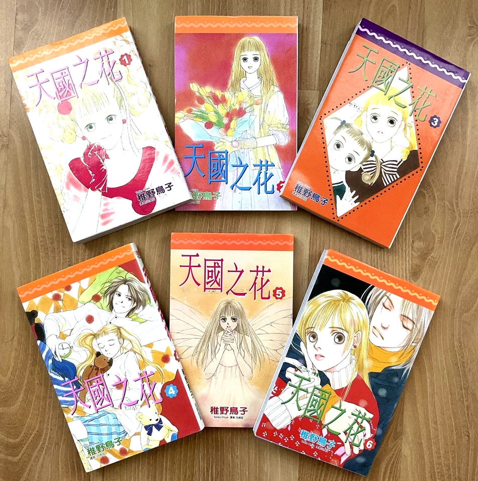 天國之花, 稚野鳥子, Torino Chiya, Vintage Japanese Manga Chinese Sub, VOL 1 to 6 (2004) - Image 1 of 1