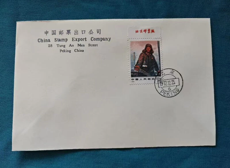 China 1972 First Day Cover Wang Jinxi Stamp With Factory Name Collection - Image 1 of 1