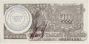 Russia SIBERIA NOVOKUZNETSK Uglestrin Proekt Bon 5,000 RUBLES 1995. aXF - Picture 1 of 2