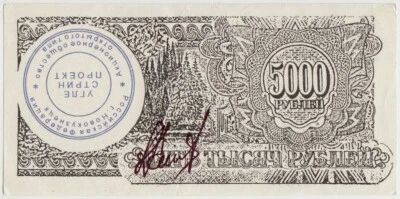 Russia SIBERIA NOVOKUZNETSK Uglestrin Proekt Bon 5,000 RUBLES 1995. aXF - Image 1 of 2