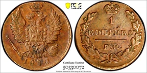1830 EM Russia 1 Kopek, PCGS AU 58, KM-C-117.3 - Picture 1 of 3