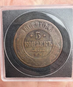 RUSSIA EMPIRE  Russia 5 kopeks 1868 EM Nikolai II - Picture 1 of 4