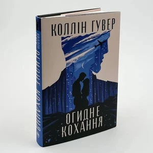 Book in Ukrainian Огидне Кохання Коллін Гувер Ugly Love Colleen Hoover - Picture 1 of 5