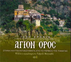 AGION OROS Mont Athos Montagne Sainte CD3 13 titres CD - Photo 1/2
