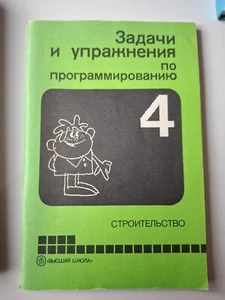 Soviet computer programming book - Picture 1 of 4