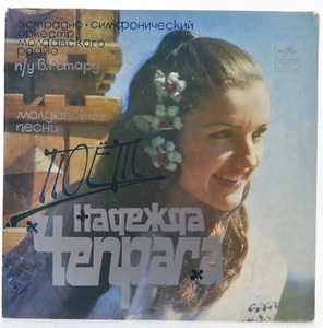 7" Nadejda Cepraga - Надежда Чепрага - Melodia C62 07843-4 - Nadezhda Chepraga - Picture 1 of 4