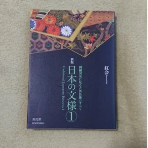 Traditional Japanese Patterns 1 Japan Art Reference Design Book Japan Japanese - Picture 1 of 15