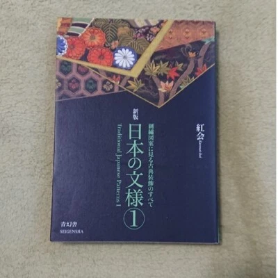 Traditional Japanese Patterns 1 Japan Art Reference Design Book Japan Japanese - Image 1 of 4
