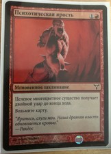 1x Russian FOIL Psychotic Fury Dissension Mtg Magic EDH