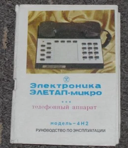 Vintage USSR Telephone Экситон Электероника ЭЛЕТАП-микро 4Н2 Technical Passport - Picture 1 of 1