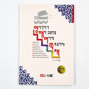 Yeoeo sug-eoga Jaemi iss-eulmankeum Meolie Ssogdeul-eooneun Chaeg English Idioms - Picture 1 of 3