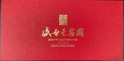 2009 China Stamp Album Chang"an Avenue in Time of Prosperity FDC盛世长安图-共和国60华诞邮票册 - Image 1 of 4