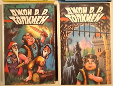 Tolkien LORD OF THE RINGS & THE HOBBIT 2x RUSSIA RUSSIAN BOOK