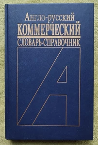 Англо-русский коммерческий словарь-справочник более 20000 слов 1992 И. Анохина - Picture 1 of 11