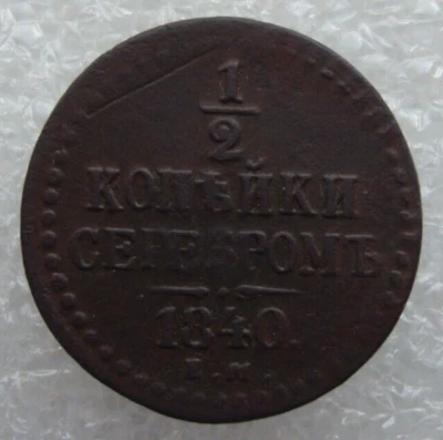 Moneda de cobre Rusia 1/2 Kopek 1840 EM Nicolás I S5 Foto 1 de 4