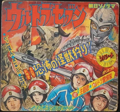 Ultra Seven: Fearsome Monster Hunt Flexi-disc 7" Book Japan '67 Vinyl 45s rare - Image 1 of 4