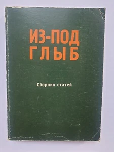 Солженицын, А. Шафаревич, И. и др. Из под-глыб. Сборник статей.YMCA-PRESS 1974. - Picture 1 of 13