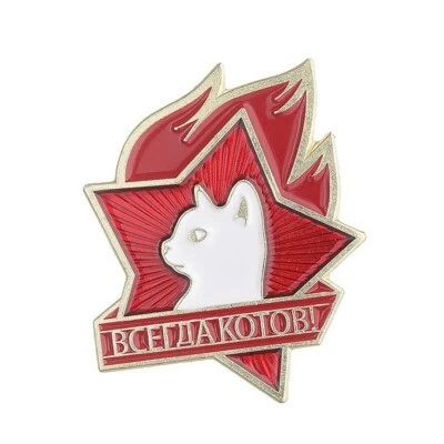 URSS Comunista Soviético Сat Esmalte Pin Insignia ВСЕГДА КОТОВ Estrella Roja Solapa Lenin Foto 1 de 4