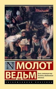 Book In Russian. Молот ведьм Шпренгер - Sprenger The Hammer Of The Witches - Imagen 1 de 2