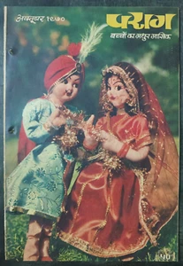 INDIA VINTAGE HINDI CHILDREN MAGAZINE: PARAG 1970 STORIES, ARTICLES SET OF 2 - Picture 1 of 15