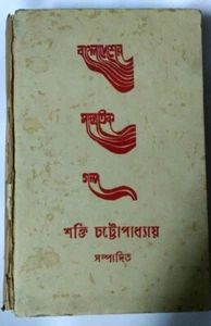 1973 INDIA BENGALÍ COLECCIÓN DE HISTORIAS DE BANGLADESH DE SHAKI CHATTERJEE HB - Imagen 1 de 5