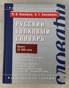 Толковый словарь русского языка - Picture 1 of 5