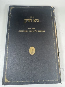 Sefer Gei Chazion 1927 Hebräisches Buch von Rabbi Wachsman | Seltene Judaica Rumänien - Bild 1 von 15
