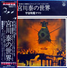 Hiroshi Miyagawa - 宮川泰の世界 ~ 宇宙戦艦ヤマト / VG+ / LP