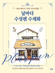 Everyday Pluspen Watercolor - Korean Drawing Guide 날마다 수성펜 수채화-플러스펜으로 그리는 오늘의 설렘 - Picture 1 of 12