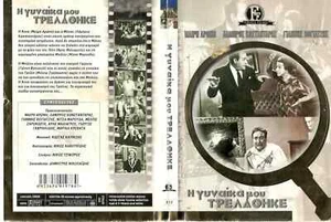I gynaika mou trellathike-Η Γυναίκα μου Τρελάθηκε Greek Movie DVD - Picture 1 of 1