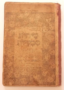 1920 WARSCHAU HEBRÄISCH LEHRBUCH FÜR KINDER KRINSKI POLEN JÜDISCH ILLUSTRIERT - Bild 1 von 12