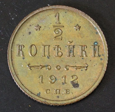 RUSSIA 1/2 Kopek 1912 SPB - Copper - Nicholas II. - aUNC - 4122 - Image 1 of 2