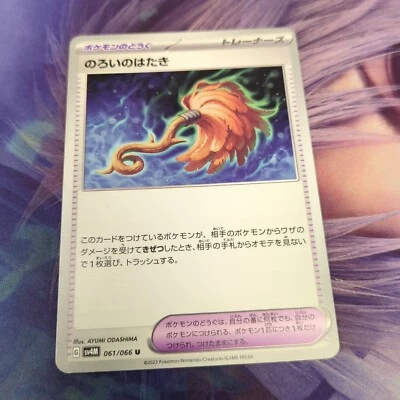 Pokemon Japan SV4M : Future Flash Cursed Duster 061/066 - Image 1 of 2