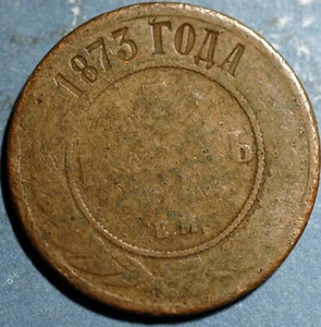 Russia 5 Kopeks 1873 EM Alexander II Y# 12.1 - Picture 1 of 2