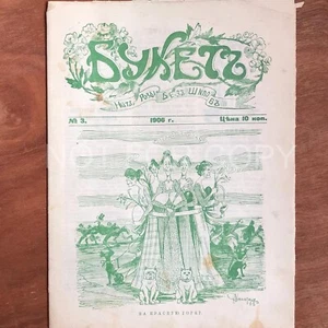 RUSSIA SATIRICAL JOURNAL First Russian Revolution « BUKET » N°3 1906 SCARCE! - Picture 1 of 4