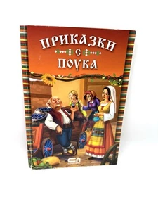 Приказки с поука Албена Статева Fairy tales Lesson Bulgarian Book For Children - Imagen 1 de 5