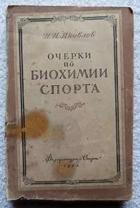 Essays on Sports Biochemistry 1955 RARE Russian book Биохимия спорта - Picture 1 of 13