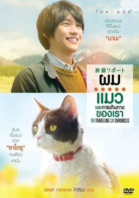 The Travelling Cat Chronicles (2018) Drama DVD All/0 PAL - Japanese - Eng Subs - Image 1 of 4