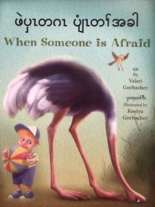 When Someone Is Afraid By Valeri Gorbachev ~ Soft Cover ~ BURMESE & ENGLISH - Imagen 1 de 2