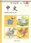 Zhongwen Exercise Book 5A (Chinese Edition)