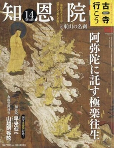 Let's Go to Old Temple, No.14, Chionin, Higashiyama, Japan Magazine - Picture 1 of 1