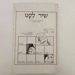 Shir Leket - Hebrew Song Book 1986, Israel IDF Air Force, Military, Illustrated - Picture 1 of 14